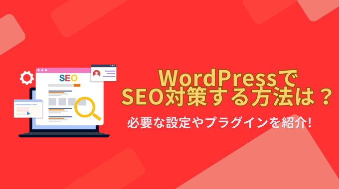 WordPressでSEO対策する方法は？必要な設定やプラグインを紹介