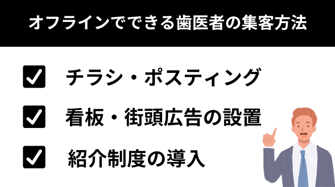 オフラインでできる歯医者の集客方法