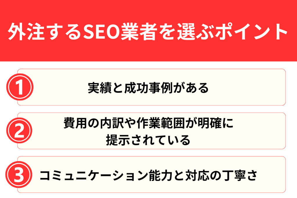 外注するSEO業者を選ぶポイント