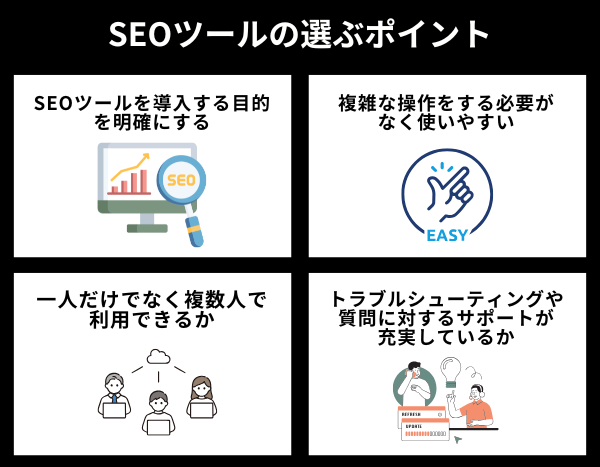 SEOツールの選ぶポイント