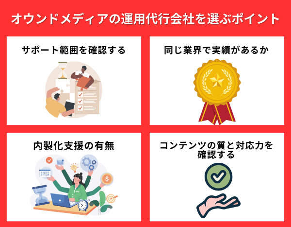 オウンドメディアの運用代行会社を選ぶポイント