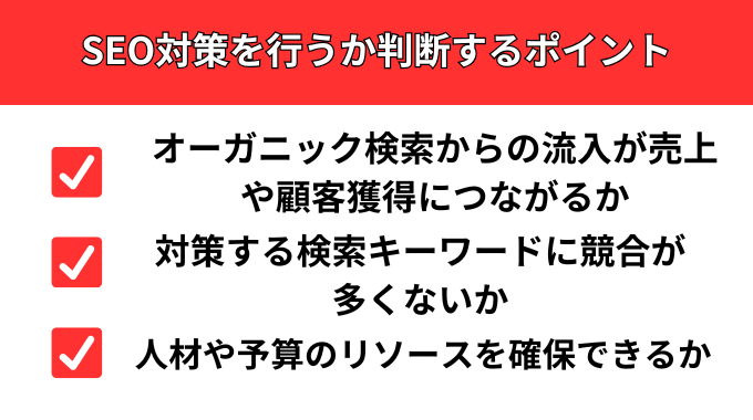 SEO対策を行うか判断するポイント