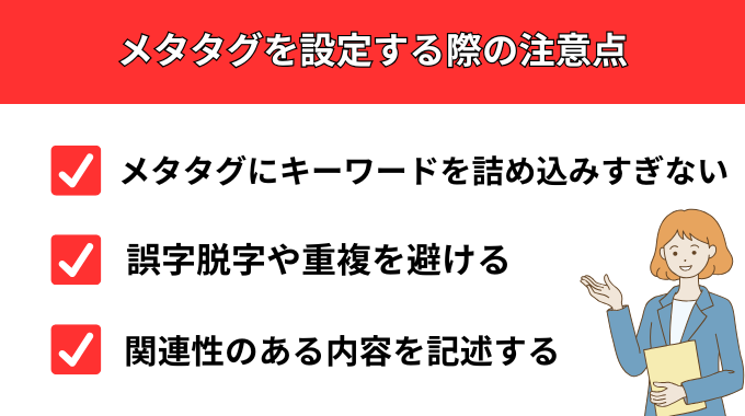 メタタグを設定する際の注意点