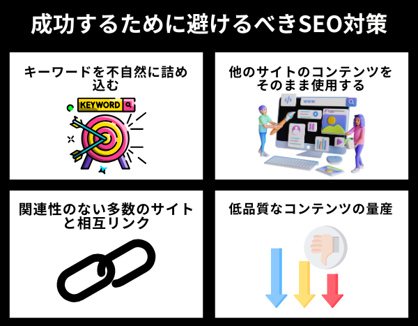 成功するために避けるべきSEO対策