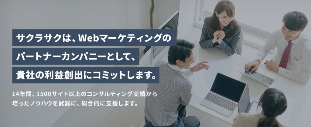 サクラサクマーケティング株式会社