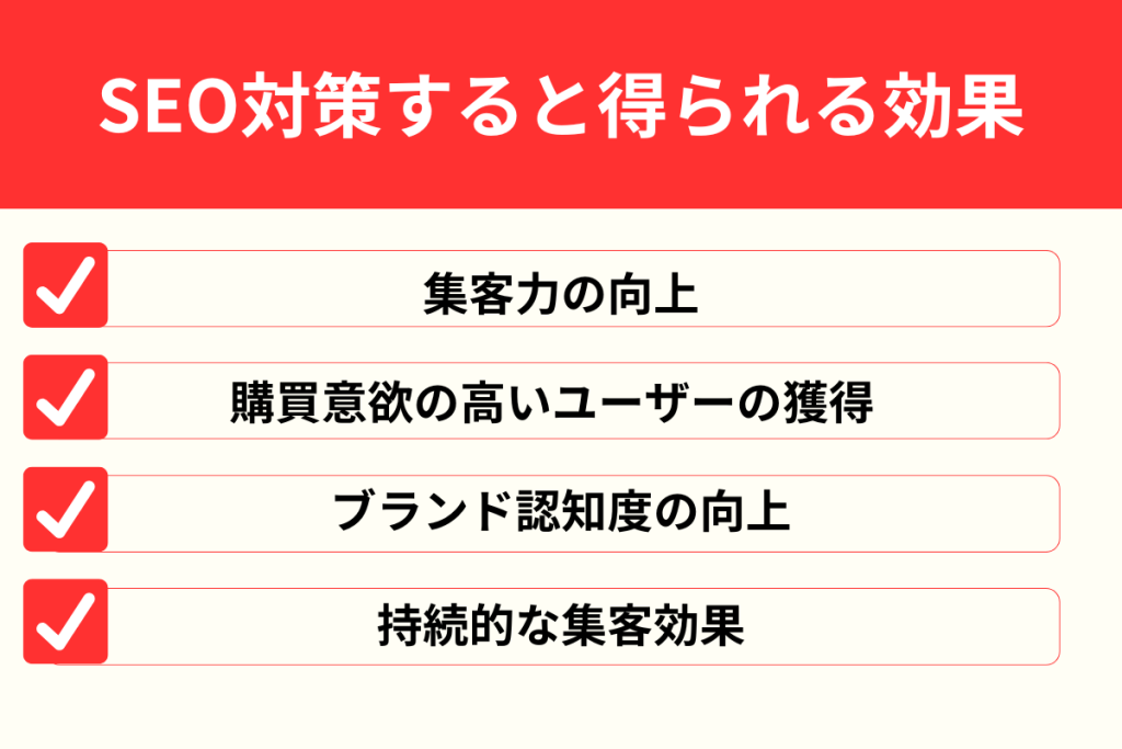 SEO対策すると得られる効果