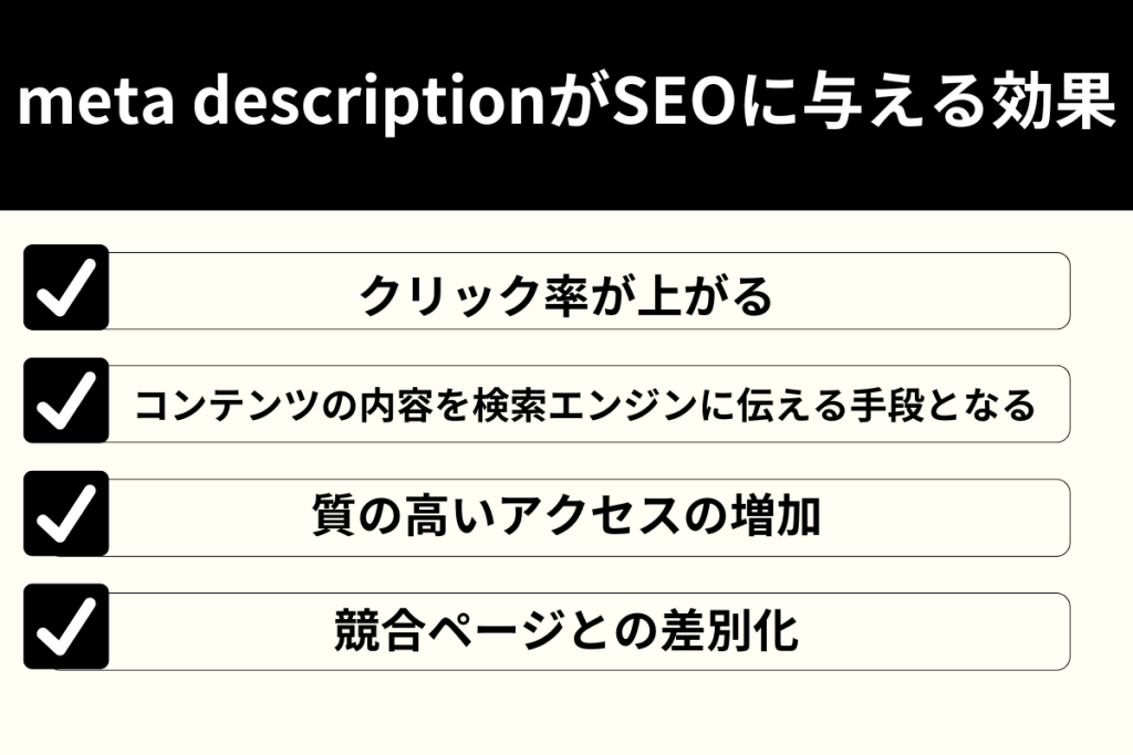 meta descriptionがSEOに与える効果