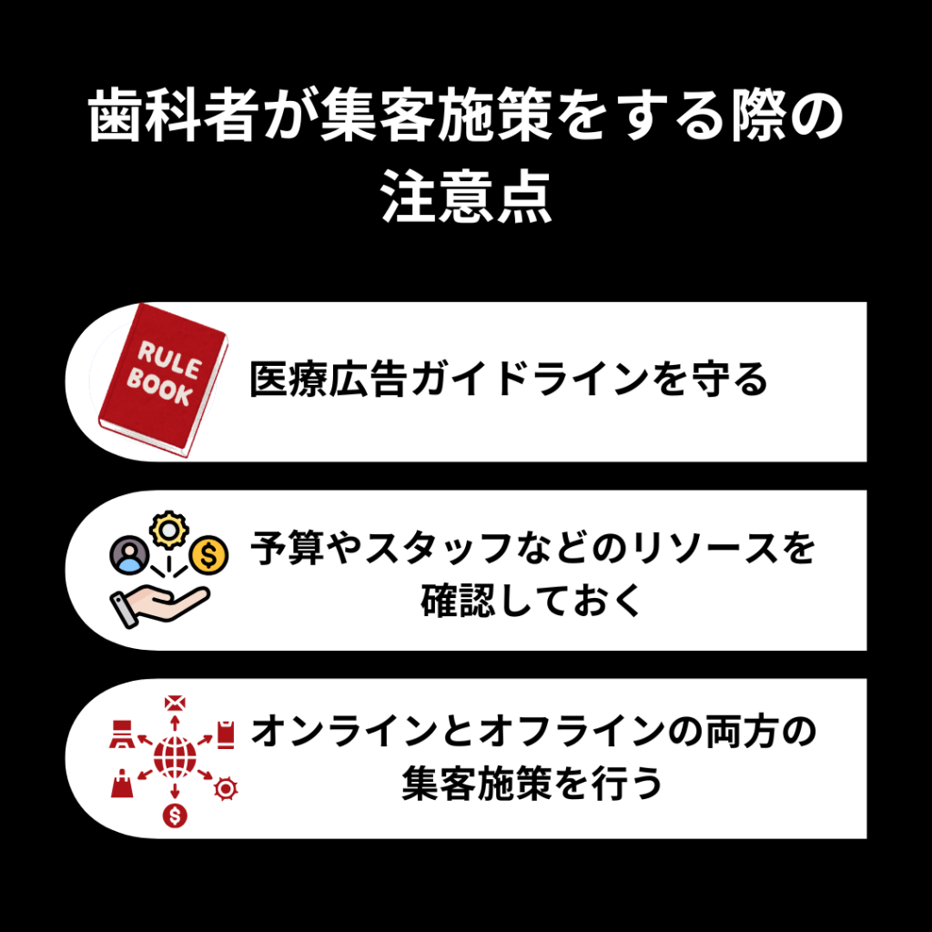 歯科者が集客施策をする際の注意点