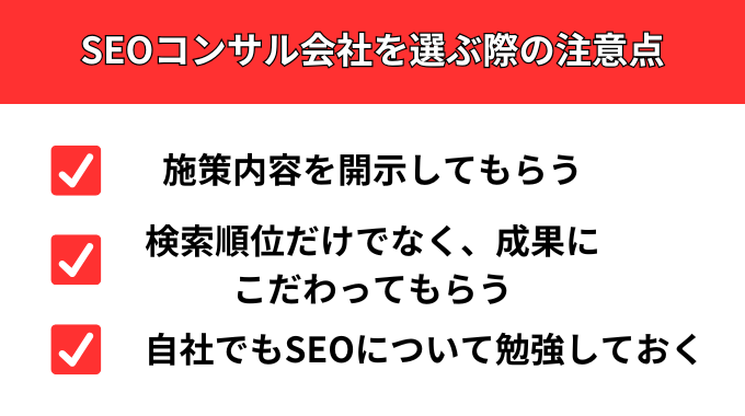 SEOコンサル会社を選ぶ際の注意点