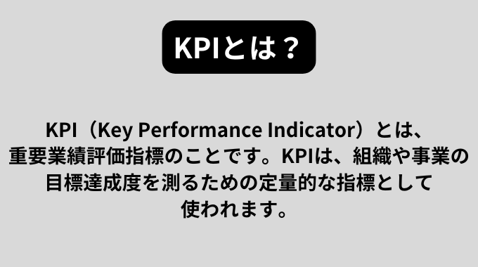 KPIとは？