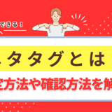 メタタグとは？設定方法や確認方法を解説