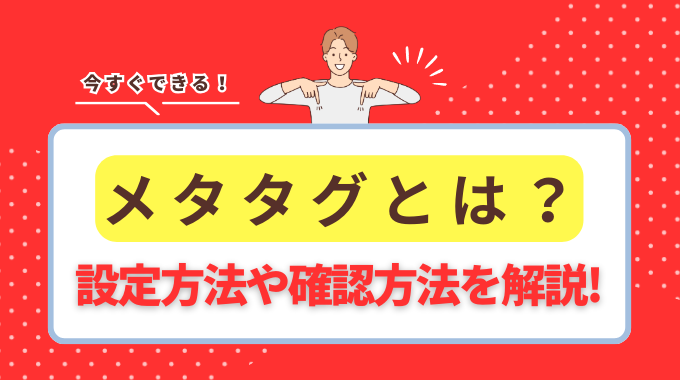 メタタグとは？設定方法や確認方法を解説