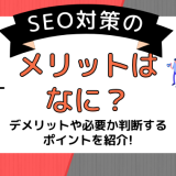 SEO対策のメリットはなに？デメリットや必要か判断するポイントを紹介