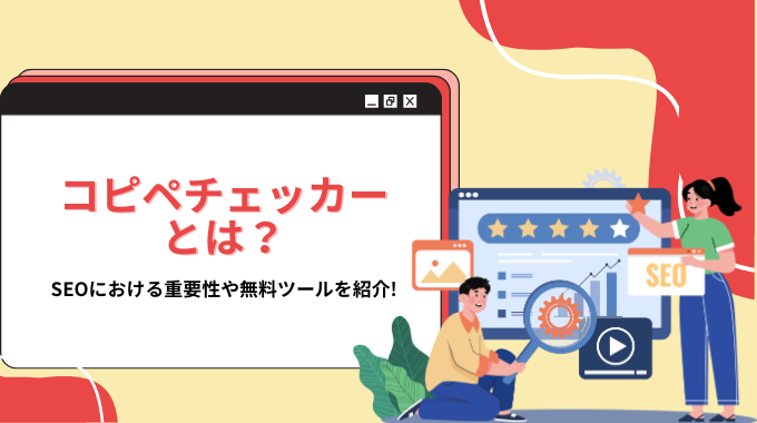 コピペチェッカーとは？SEOにおける重要性や無料ツールを紹介