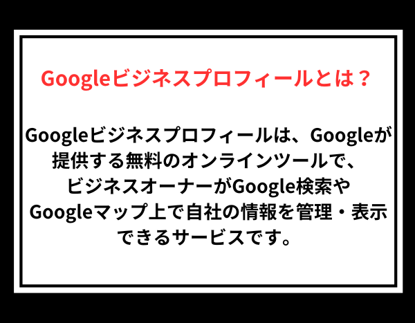 Googleビジネスプロフィールとは？