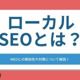 ローカルSEOとは？MEOとの関係性や対策について解説！