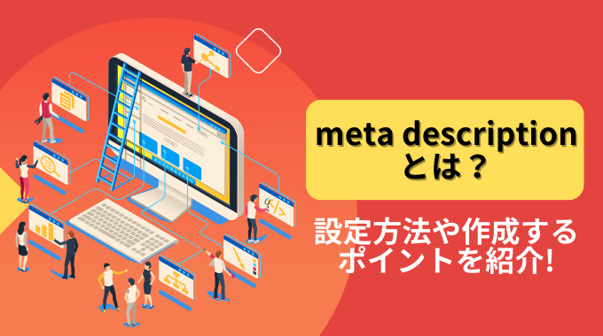 meta descriptionとは？設定方法や作成するポイントを紹介