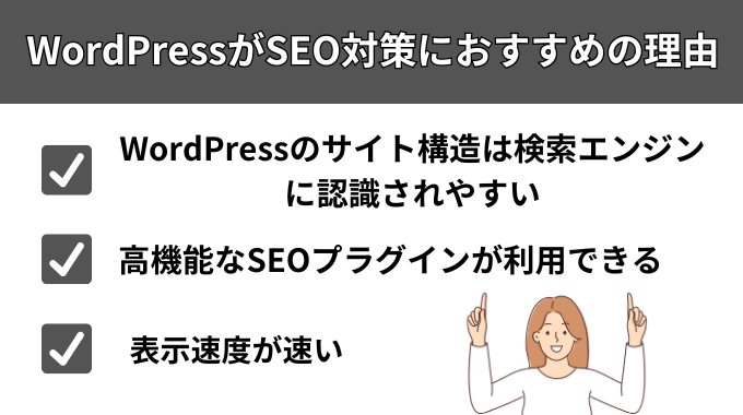 WordPressがSEO対策におすすめの理由