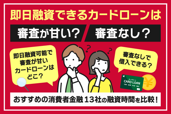 即日融資で審査が甘い・審査なしのカードローンはある？今すぐ借りれるカードローンを紹介