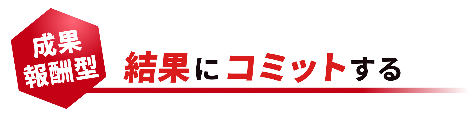 結果にコミットする