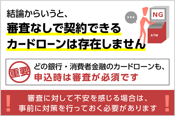 30万円をカードローン審査なしでお金を借りられる 審査に落ちないカードローンがない理由