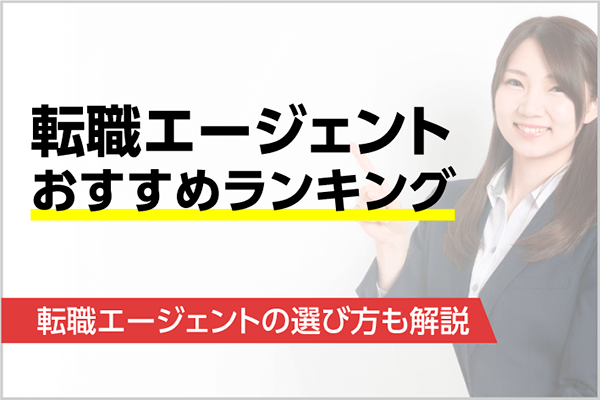 21年 転職エージェントおすすめ12選 人気会社の特徴比較