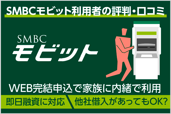 Smbcモビットの評判はいいの 利用者のリアルな口コミを解説