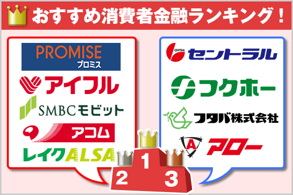 2021年 消費者金融おすすめランキング 人気9社を比較 Expert One