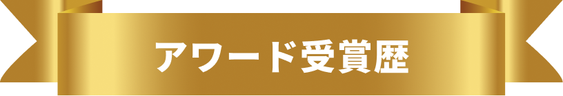 アワード受賞歴