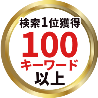 検索1位獲得 100キーワード 以上