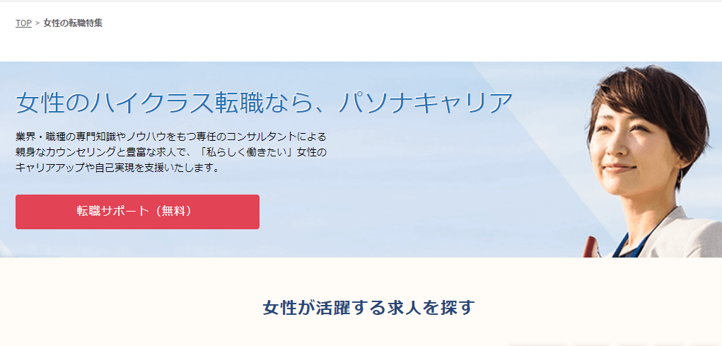 パソナ女性の転職エージェントバナー