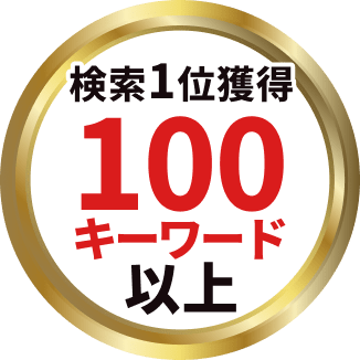 検索1位獲得 100キーワード 以上